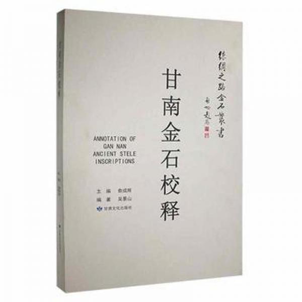 甘南金石校釋
