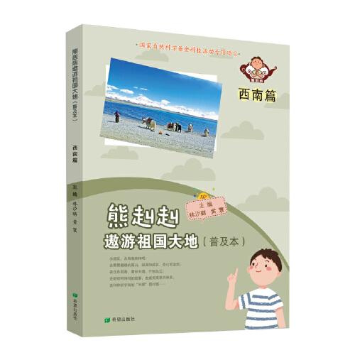 熊赳赳遨游祖国大地 （普及本）西南篇