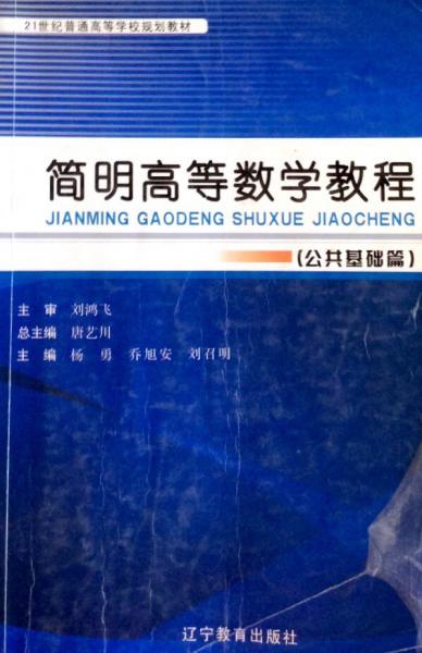 簡(jiǎn)明高等數(shù)學(xué)教程. 公共基礎(chǔ)篇