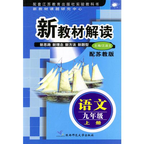 新教材解读 语文九年级上册