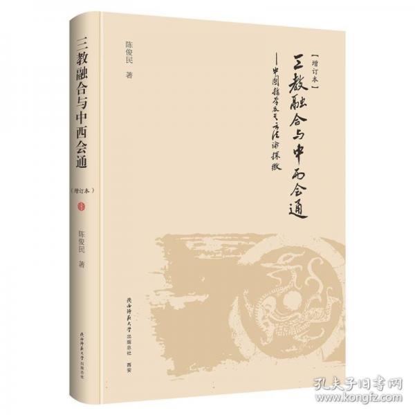 三教融合與中西會通——中國哲學(xué)及其方法論探微