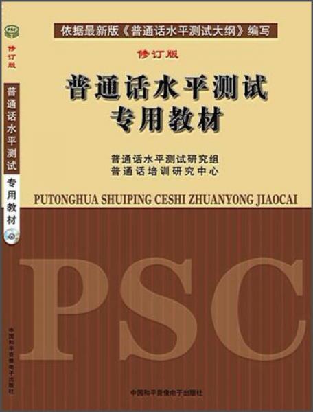 普通話水平測試專用教材（修訂版）