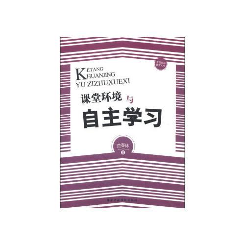 課堂環(huán)境與自主學(xué)習(xí)