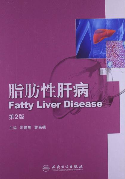 脂肪性肝病（第2版）