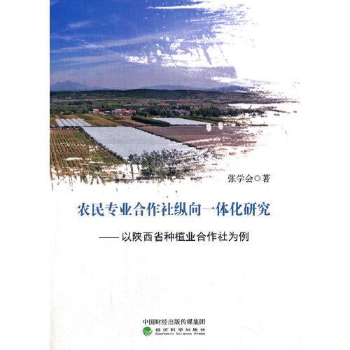 農(nóng)民專業(yè)合作社縱向一體化研究——以陜西省種植業(yè)合作社為例