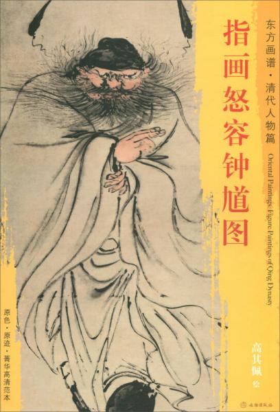 東方畫譜·清代人物篇：指畫怒容鐘馗圖