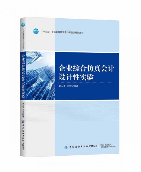 企業(yè)綜合仿真會(huì)計(jì)設(shè)計(jì)性實(shí)驗(yàn)