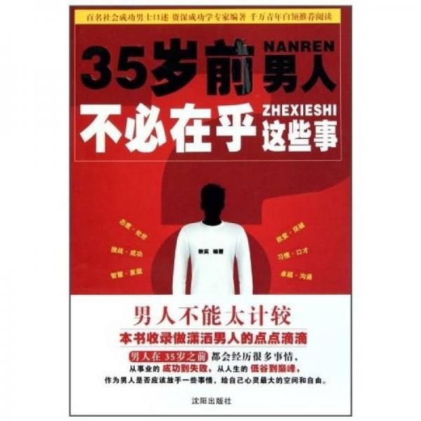 35岁前，男人不必在乎这些事