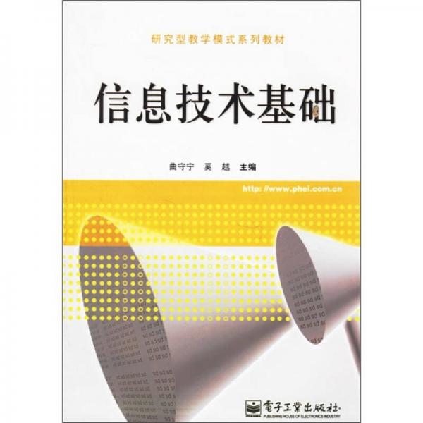 研究型教學(xué)模型系列教材：信息技術(shù)基礎(chǔ)