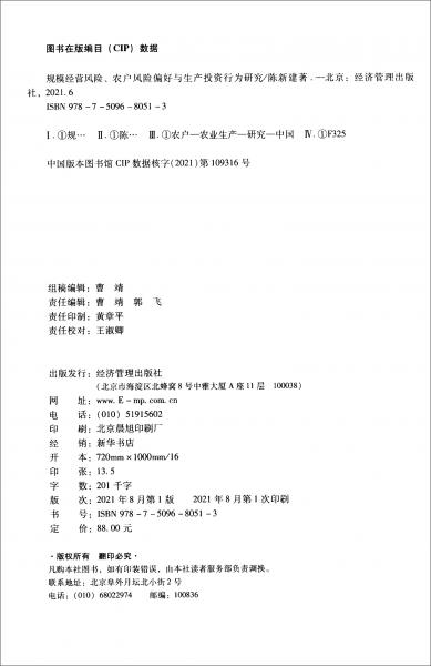 规模经营风险、农户风险偏好与生产投资行为研究