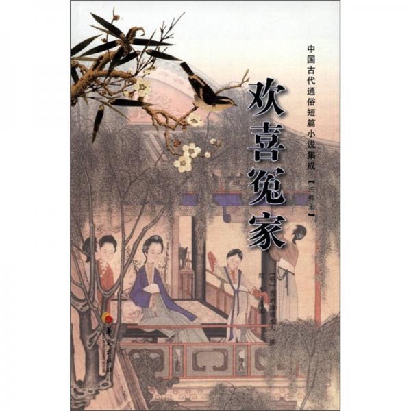 中国古代通俗短篇小说集成：欢喜冤家（注释本）