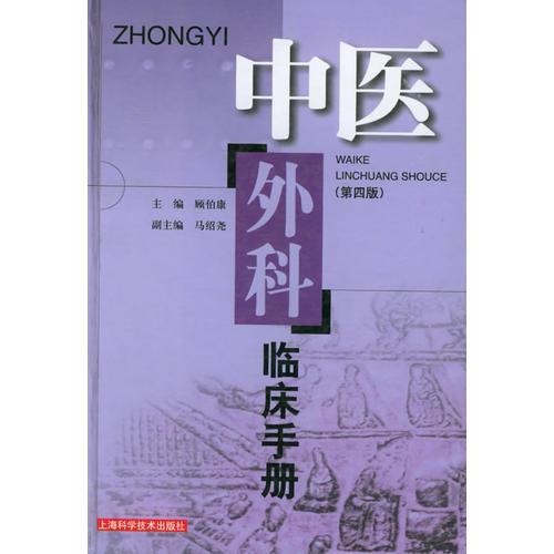 中醫(yī)外科臨床手冊(cè)（第四版）