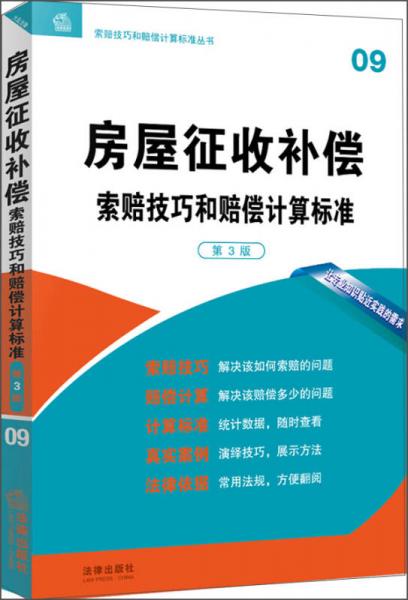 房屋征收補(bǔ)償索賠技巧和賠償計(jì)算標(biāo)準(zhǔn)（第3版）