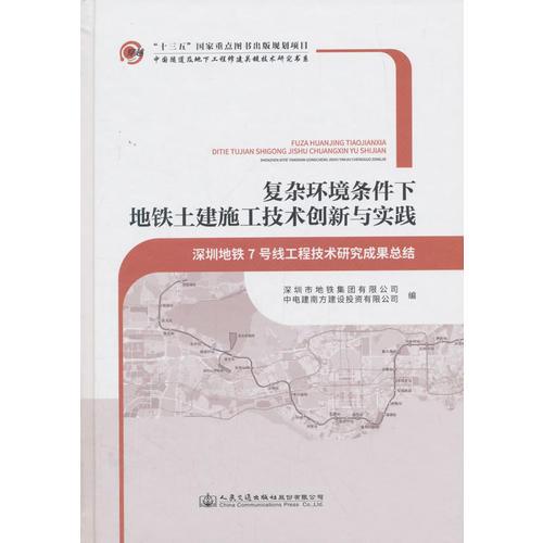 复杂环境条件下地铁土建施工技术创新与实践——深圳地铁7号线工程技术研究成果总结