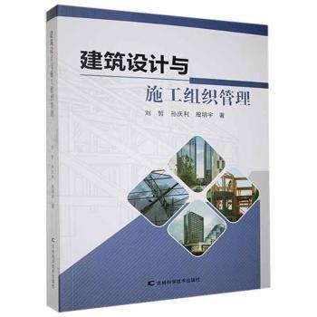 建筑設(shè)計(jì)與施工組織管理