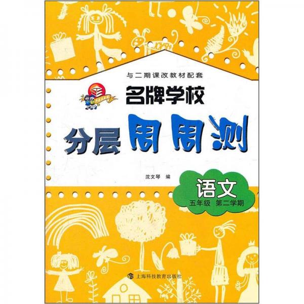 名牌學校分層周周測：語文