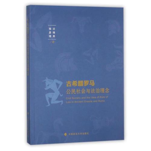 古希臘羅馬公民社會(huì)與法治理念