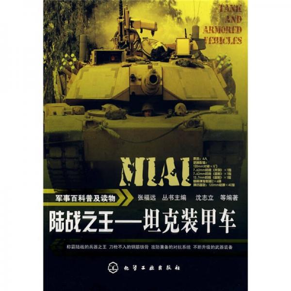 陸戰(zhàn)之王：坦克裝甲車