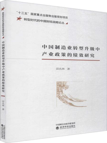 中国制造业转型升级中产业政策的绩效研究 