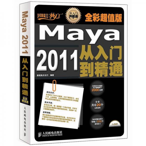 设计师梦工厂·从入门到精通：Maya 2011从入门到精通（全彩超值版）