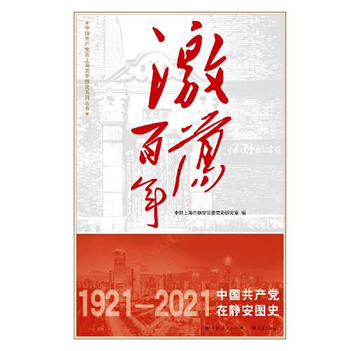 激蕩百年——中國(guó)共產(chǎn)黨在靜安圖史