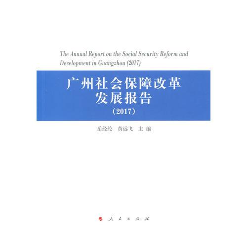 广州社会保障改革发展报告（2017）