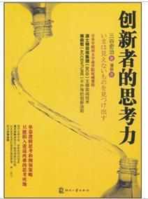 創(chuàng)新者的思考力
