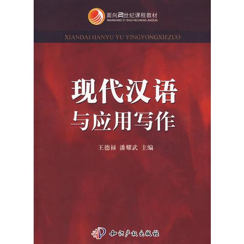 現(xiàn)代漢語與應(yīng)用寫作