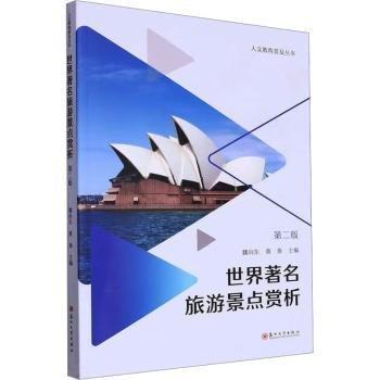 世界著名旅游景點賞析（第二版）