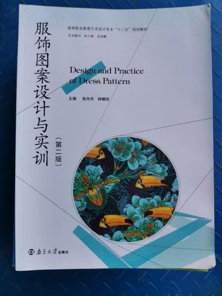服飾圖案設(shè)計與實訓