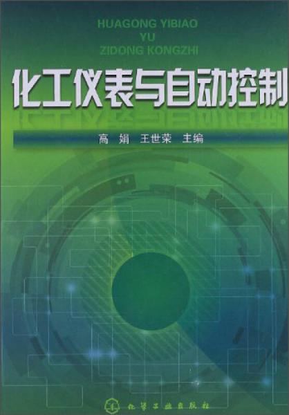 化工儀表與自動控制