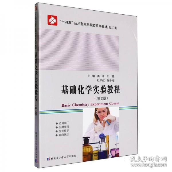 基础化学实验教程