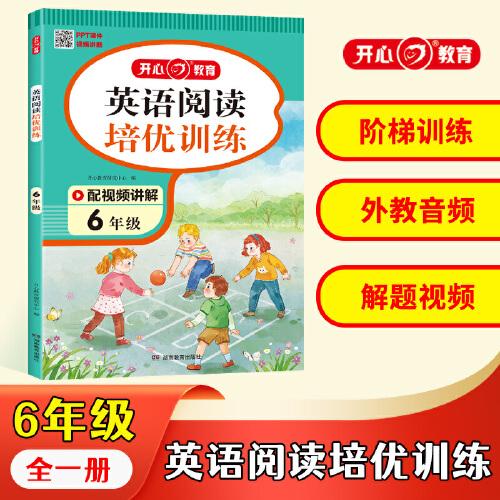 2023 小学生英语阅读培优训练 6年级阅读答题技巧 阶梯式训练英语阅读理解训练题强化训练巩固基础 含外教音频视频讲解答案解析 开心教育