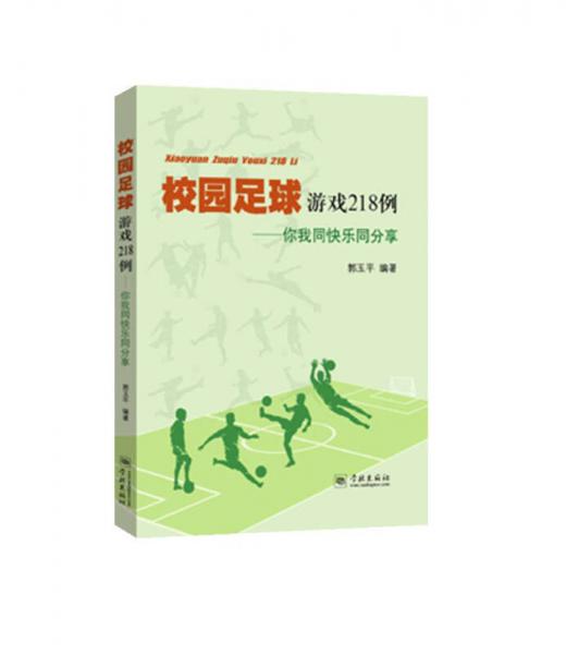 校園足球游戲218例 你我同快樂(lè)同分享