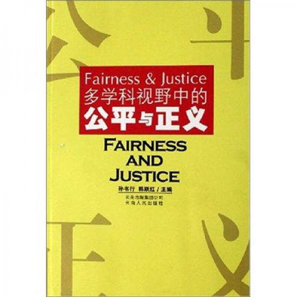 多學(xué)科視野中的公平與正義