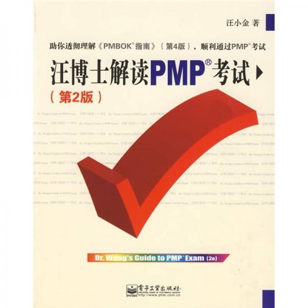 汪博士解讀PMP考試（第2版）