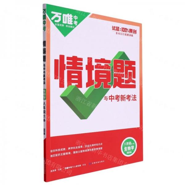 生物學(xué)(8年級全1冊2025版)/情境題與中考新考法