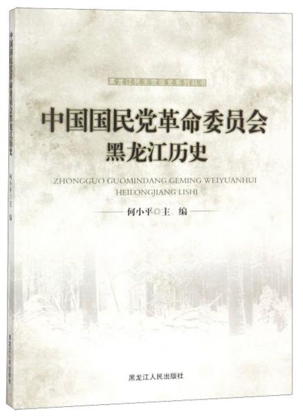 中國(guó)國(guó)民黨革命委員會(huì)黑龍江歷史/黑龍江民主黨派史系列叢書
