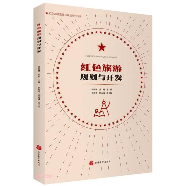 红色旅游规划与开发/红色旅游发展与规划系列丛书