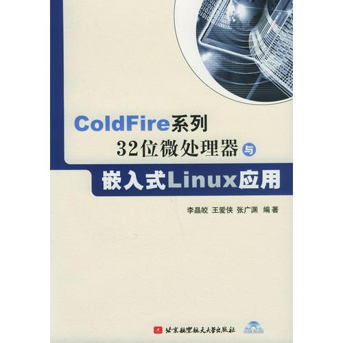 ColdFire系列32位微处理器与嵌入式Linux应用