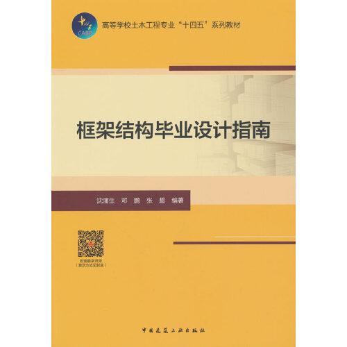 框架結(jié)構(gòu)畢業(yè)設(shè)計指南（贈教師課件，含數(shù)字資源）