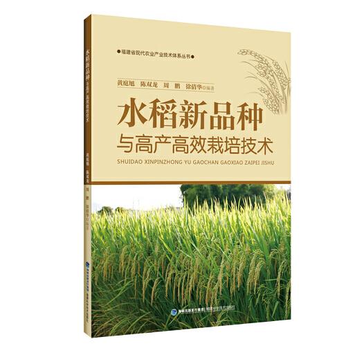 水稻新品種與高產(chǎn)高效栽培技術(shù)
