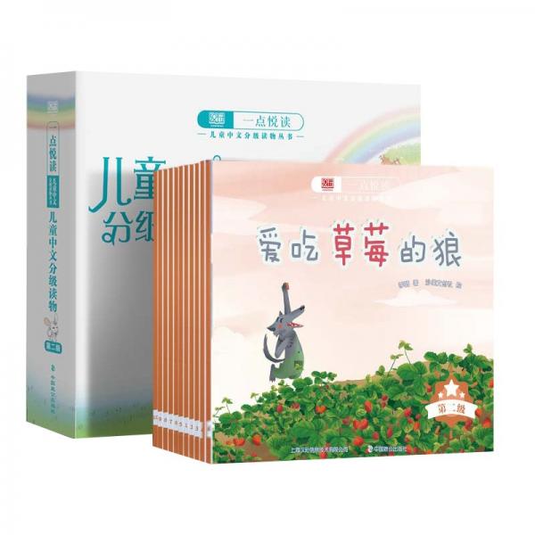 一点悦读儿童中文分级读物绘本第二级10册3-6岁儿童识字启蒙