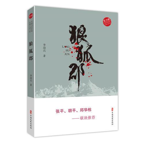 狼狐郡（中國(guó)當(dāng)代作家長(zhǎng)篇小說(shuō)文庫(kù)）