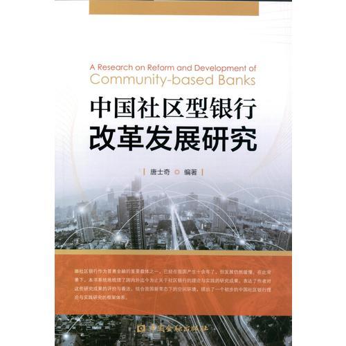 中國(guó)社區(qū)型銀行改革發(fā)展研究