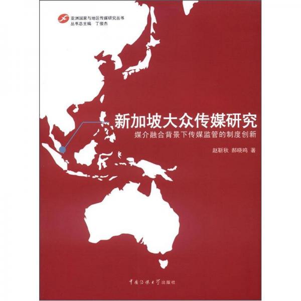 亞洲國家與地區(qū)傳媒研究叢書·新加坡大眾傳媒研究：媒介融合背景下傳媒監(jiān)管的制度創(chuàng)新