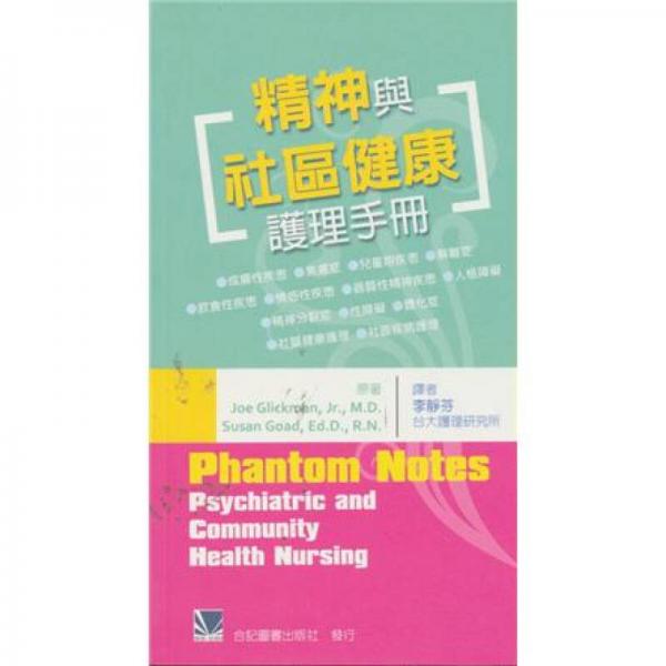 精神與社區(qū)健康護(hù)理手冊(cè)