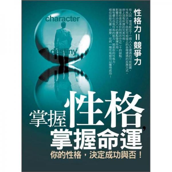掌握性格, 掌握命運(yùn)