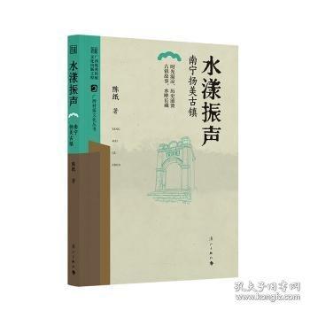 水漾振聲——南寧揚(yáng)美古鎮(zhèn)