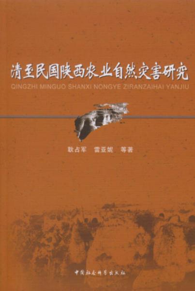 清至民國(guó)陜西農(nóng)業(yè)自然災(zāi)害研究